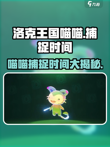 洛克王国手游喵喵几点可以捕捉介绍截图1