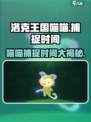 洛克王国手游喵喵几点可以捕捉介绍