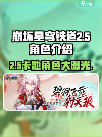 崩坏星穹铁道2.5卡池🔥必抽角色大揭秘！✨截图1