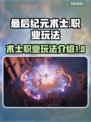 最后纪元🔥术士玩法超详细解读！⚡必看