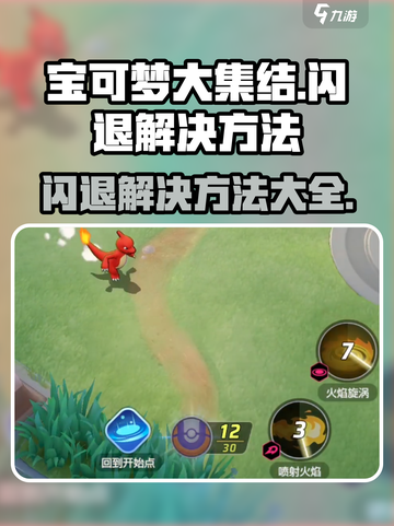 宝可梦大集结闪退❌解决方法来了！快看👇截图1