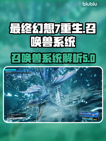 最终幻想7重生🔥召唤兽系统全面解析！截图1