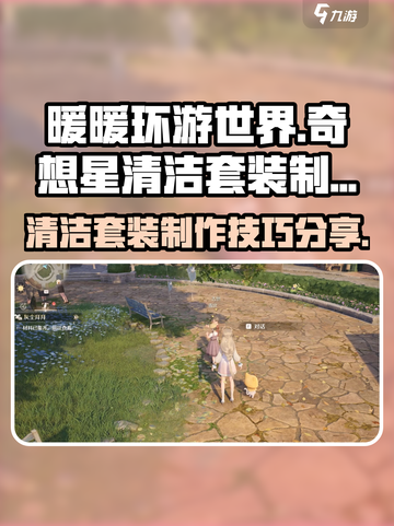 无限暖暖奇想星清洁套装怎么制作介绍截图1