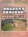 无限暖暖奇想星清洁套装怎么制作介绍