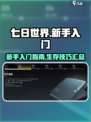 七日世界🔥新手必看！快速上手秘籍🎉