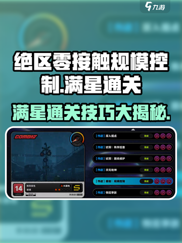 绝区零接触规模控制满星通关🔥超详细攻略来啦！截图1
