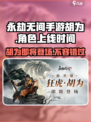 永劫无间手游🔥胡为即将登场，解锁全新体验！💥