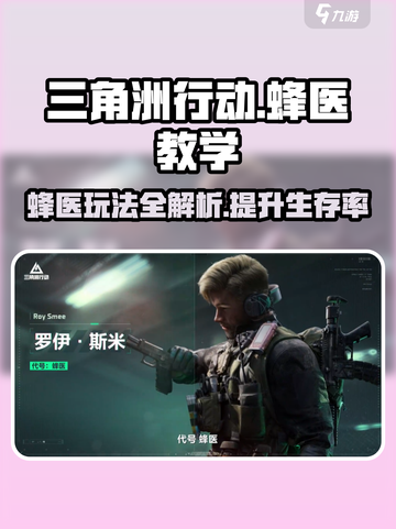 三角洲行动🔥蜂医玩法教学，轻松上分秘籍！游戏技巧⚡截图1