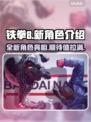 铁拳8💥新角色曝光！神秘内容抢先看🎮