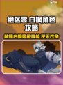 绝区零🔥白枫竟是隐藏大神？玩法攻略全揭秘！