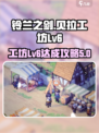 铃兰之剑活动攻略分享介绍