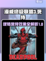 漫威终极逆转死侍效果是什么介绍