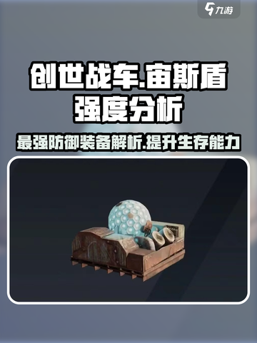 创世战车🔥宙斯盾强度解析，玩了就懂的神级装备！截图1