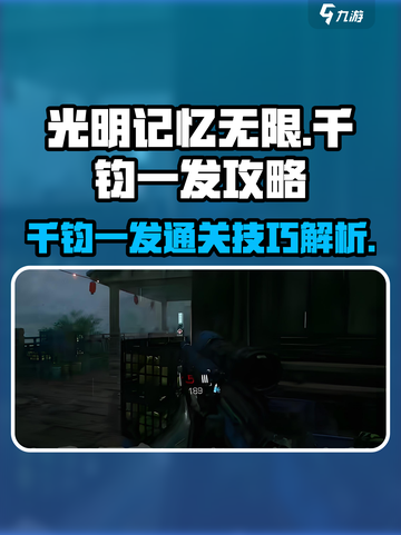光明记忆无限千钧一发怎么过介绍截图1