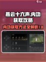 燕云十六声内功获取方法介绍