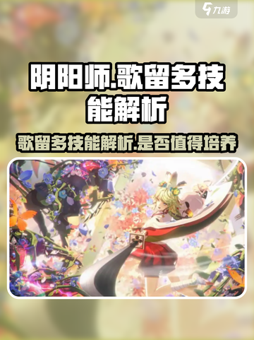 阴阳师歌留多技能怎么样介绍截图1