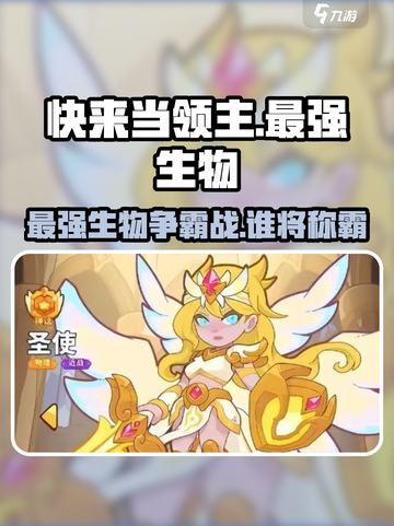 快来当领主最强生物是谁介绍截图1