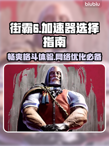 街霸6🔥无需加速器！畅玩秘籍在这里🎉截图1