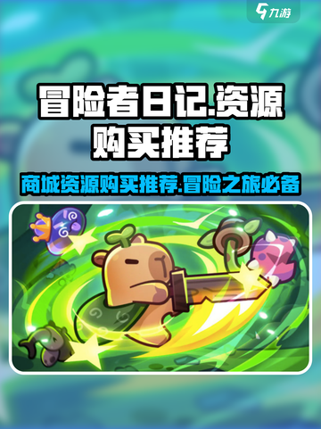 冒险者日记买什么好介绍截图1