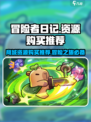 冒险者日记买什么好介绍