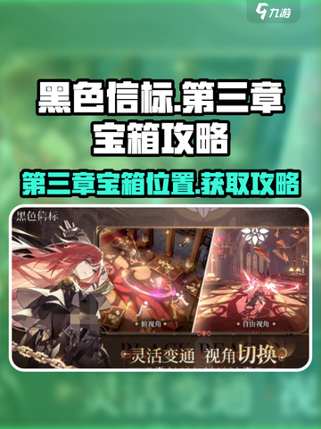 黑色信标第三章宝箱在哪介绍截图1