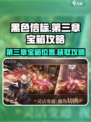 黑色信标第三章宝箱在哪介绍