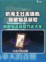 航海王壮志雄心💥隐藏物品获取方法大公开！🎉