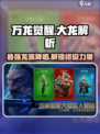 万龙觉醒🔥大龙是什么？真相揭秘！