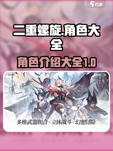 二重螺旋角色大起底！全员档案首次曝光🔥截图1