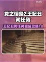 龙之信条2🔥王妃丑闻任务完成攻略✨