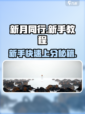 新月同行🔥新手必看！快速上手攻略💎截图1