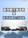 新月同行🔥新手必看！快速上手攻略💎