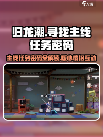 归龙潮主线任务密码怎么找介绍截图1