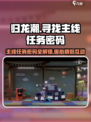 归龙潮主线任务密码怎么找介绍