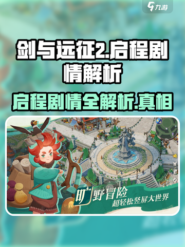 剑与远征2🔥启程剧情全面解析！游戏技巧大公开👇截图1