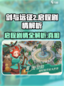 剑与远征2🔥启程剧情全面解析！游戏技巧大公开👇