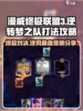 漫威终极逆转梦之队🔥打法攻略，助你轻松制胜！