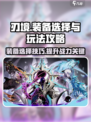 刃境🔥装备选择全攻略，轻松上分秘籍🎉