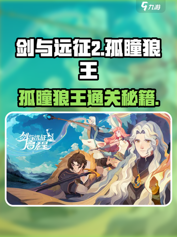 《剑与远征2》孤瞳狼王速通🔥截图1