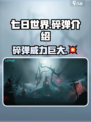 七日世界碎弹🔥超全介绍来啦！新手必看✨