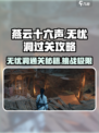 燕云十六声无忧洞🔥超详细过关攻略来了！💥