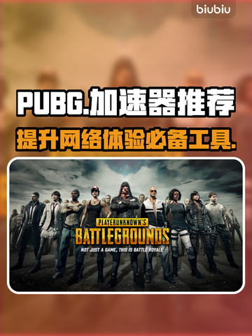 PUBG流畅玩🔥必备加速器推荐🎉截图1