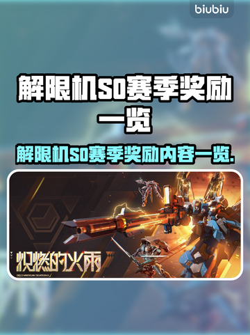 🎮解限机S0赛季奖励大揭秘！限时领取别错过！截图1