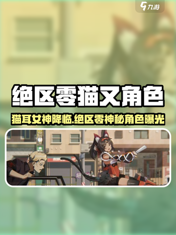 《绝区零猫又曝光！萌系角色大揭秘🐾》截图1