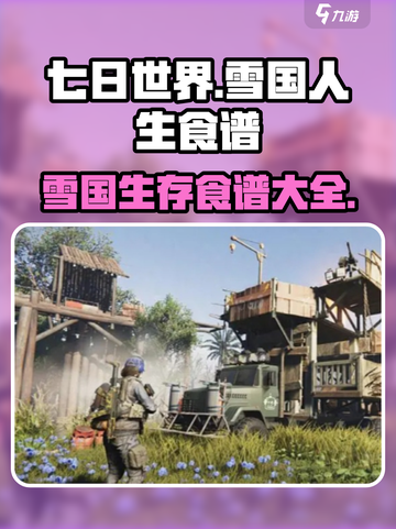 《七日世界》雪国生存食谱🔥吃货必备📖截图1