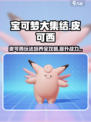 宝可梦大集结🔥皮可西玩法与培养方案大公开！