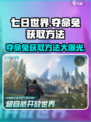 七日世界夺命兔怎么获取介绍