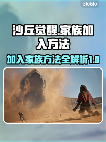 沙丘觉醒🔥家族加入方法大揭秘！新手必看 Gameplay截图1