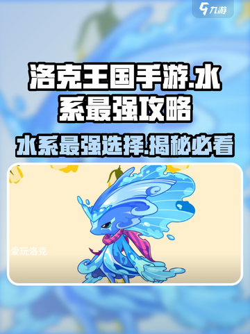 洛克王国🔥水系最强选择攻略来啦！✨截图1