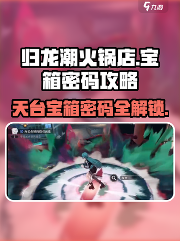 归龙潮火锅店天台宝箱密码攻略介绍截图1